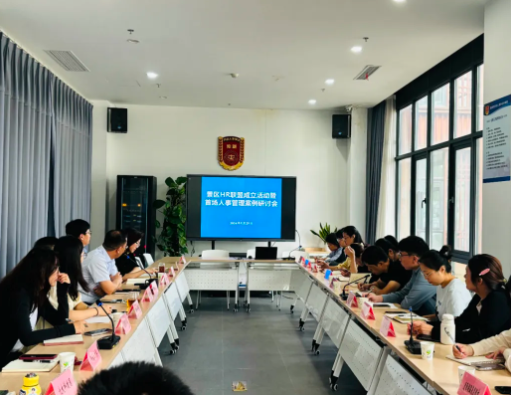 企業(yè)服務(wù) | 景區(qū)HR聯(lián)盟成立活動(dòng)暨首場(chǎng)人事管理案例研討會(huì)順利舉辦